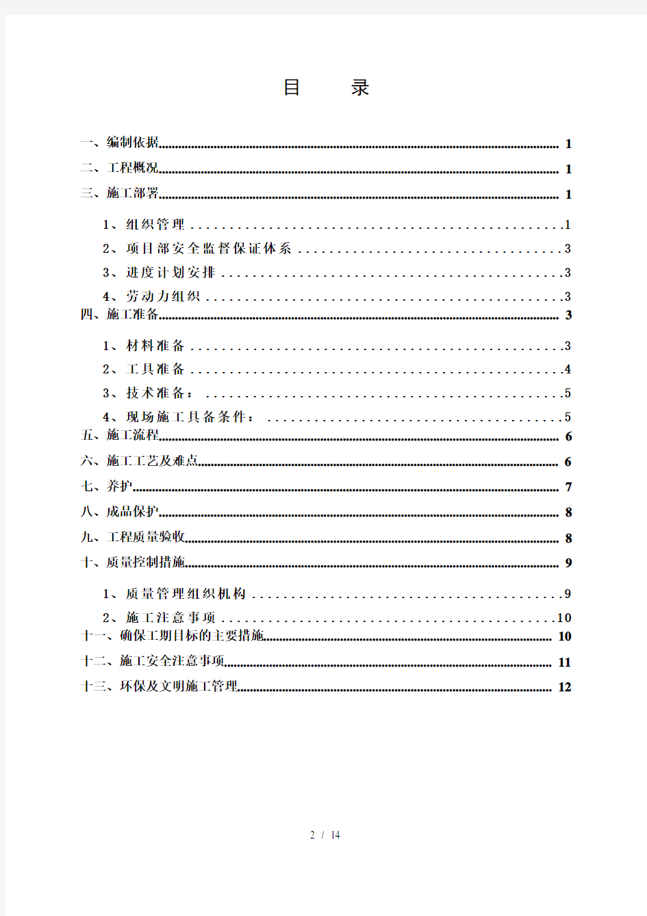 泡沫混凝土专项施工方案(DOC)