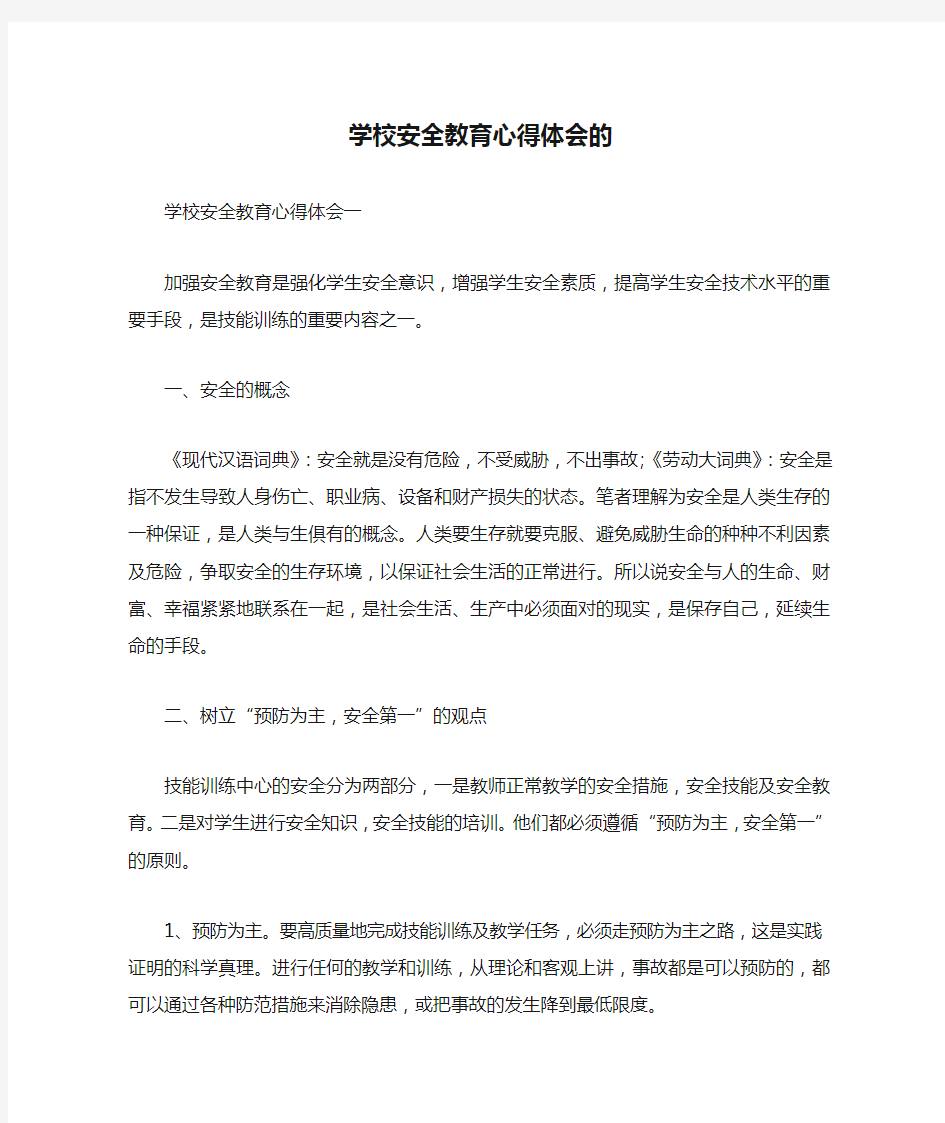 学校安全教育心得体会的