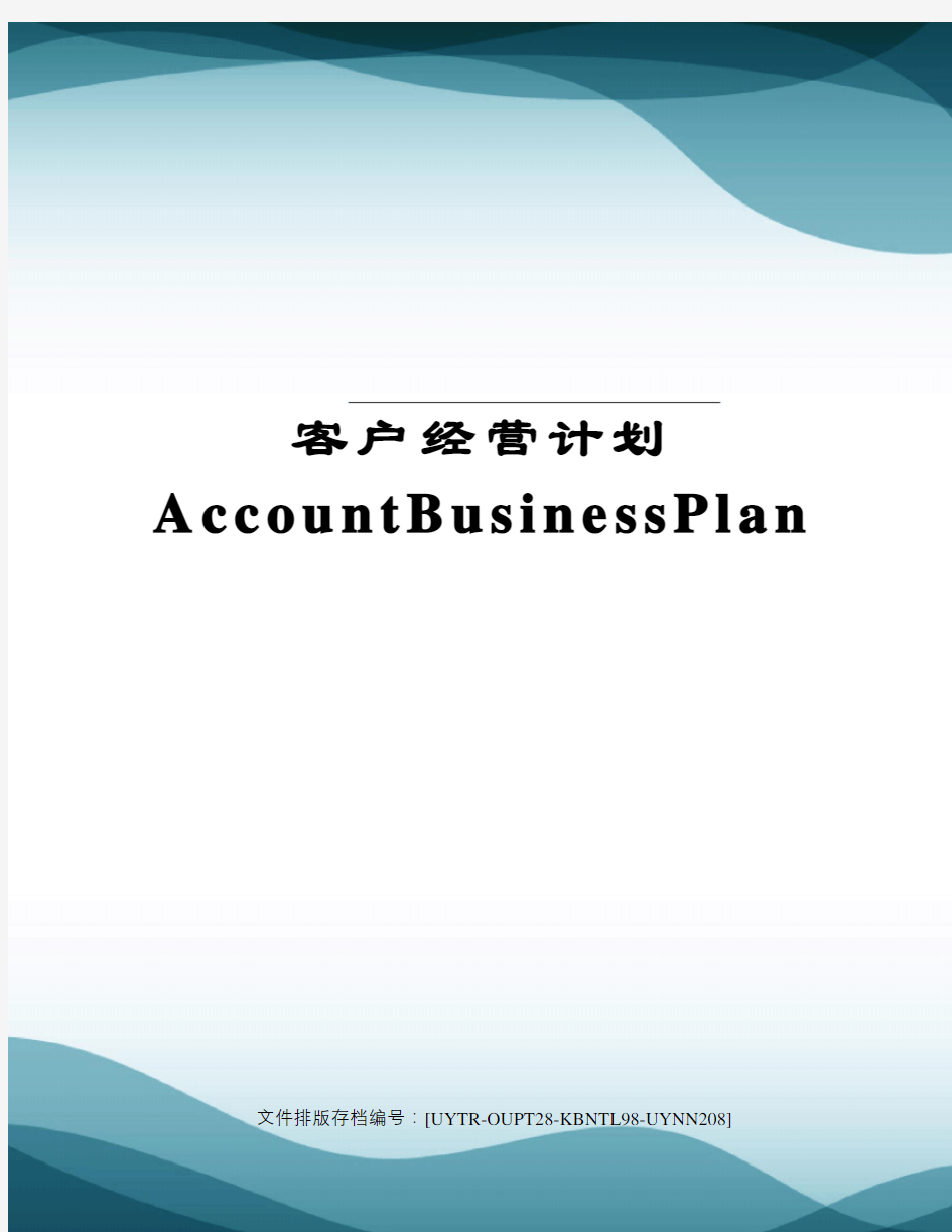 客户经营计划AccountBusinessPlan