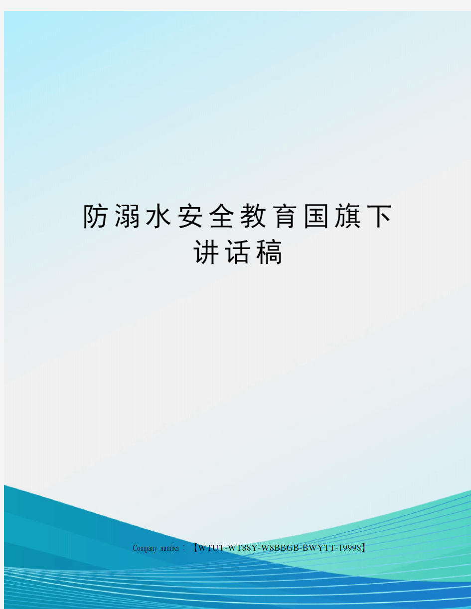 防溺水安全教育国旗下讲话稿