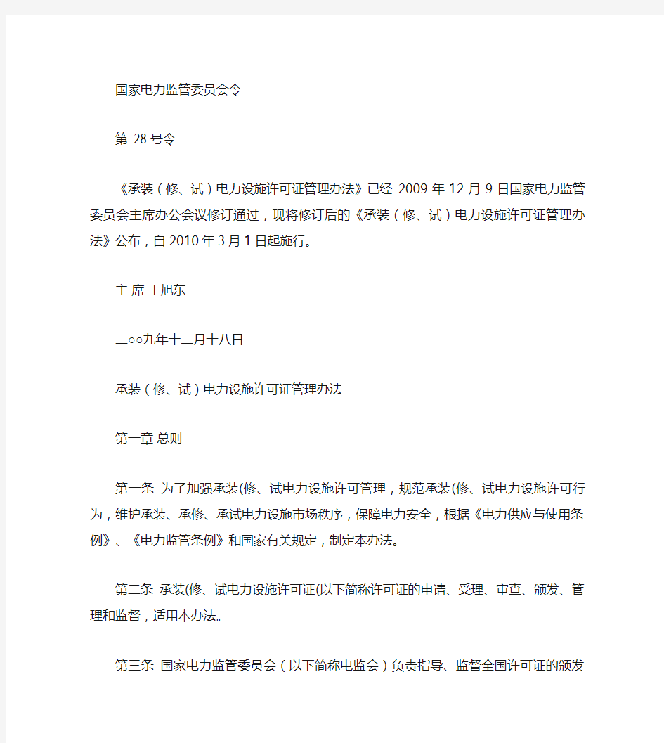 承装(修、试)电力设施许可证管理办法(电监会令第28号)解读