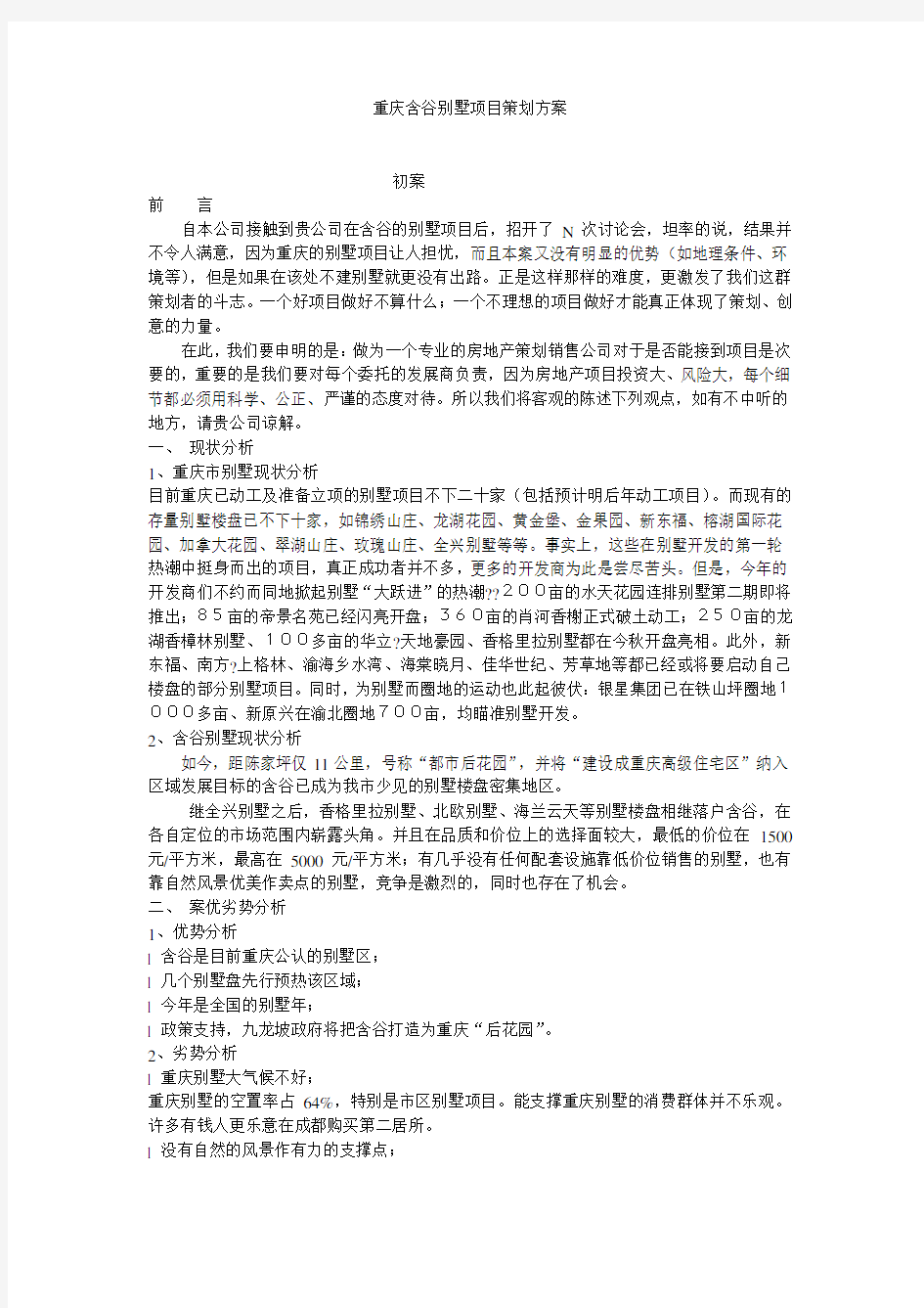 重庆含谷别墅项目策划方案