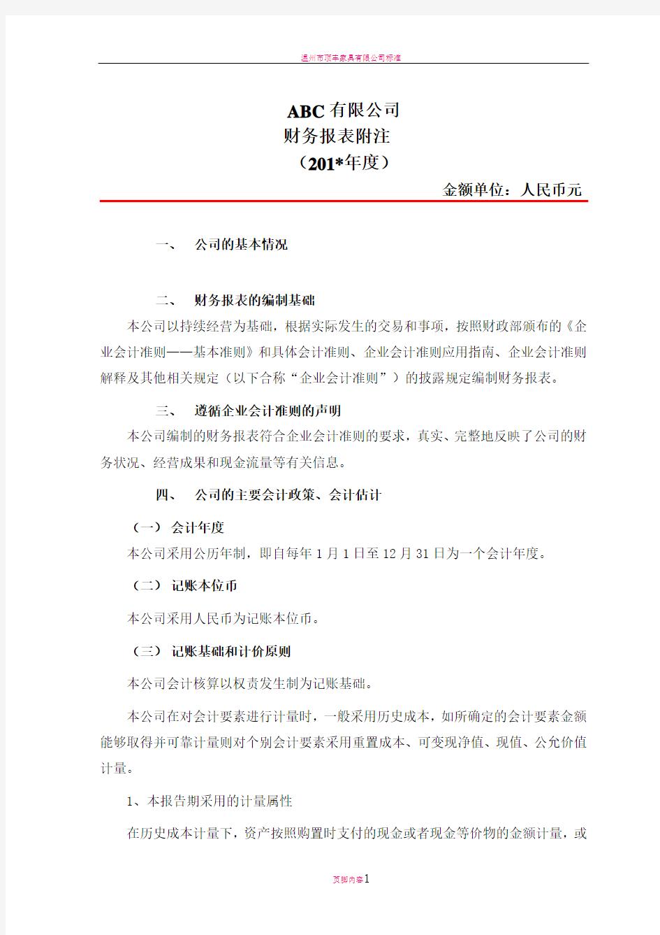 报表附注模版(企业会计准则)