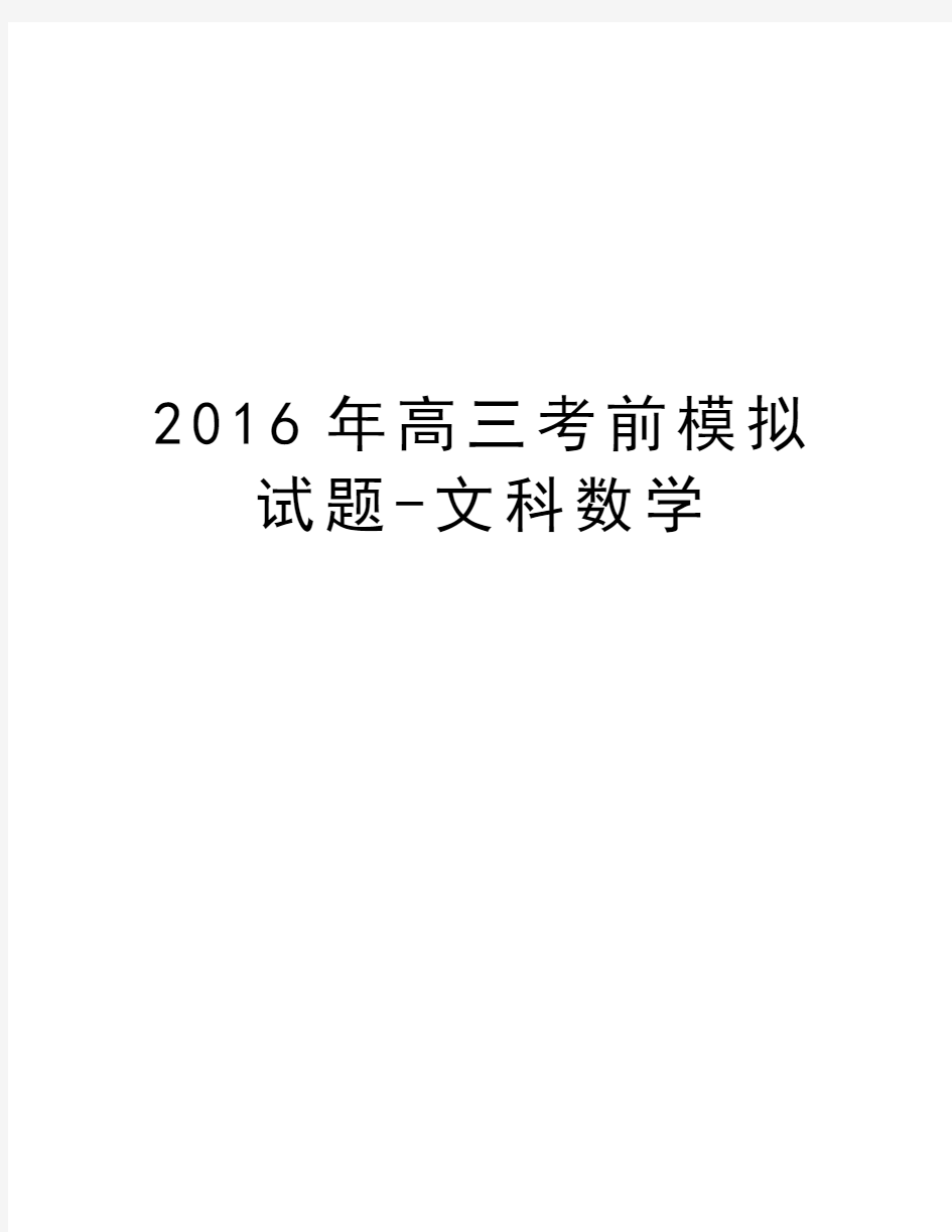 高三考前模拟试题-文科数学复习课程