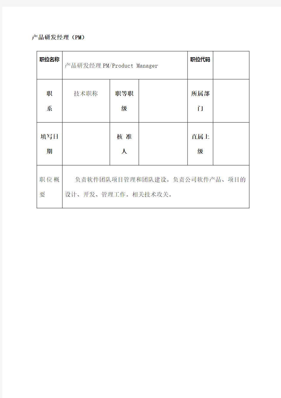 互联网行业产品经理岗位职责说明书