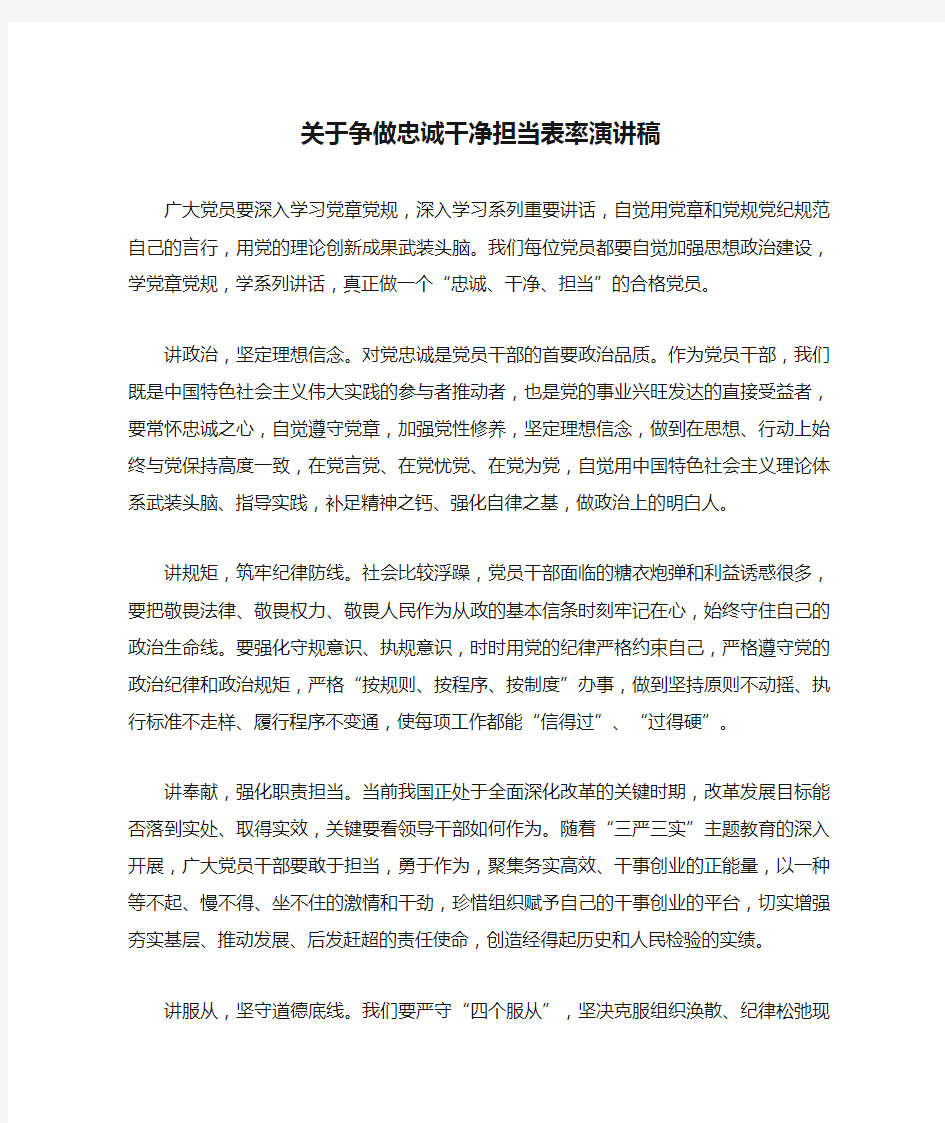 关于争做忠诚干净担当表率演讲稿