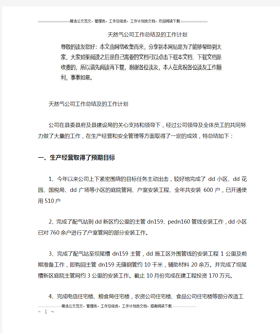 天然气公司工作总结及的工作计划