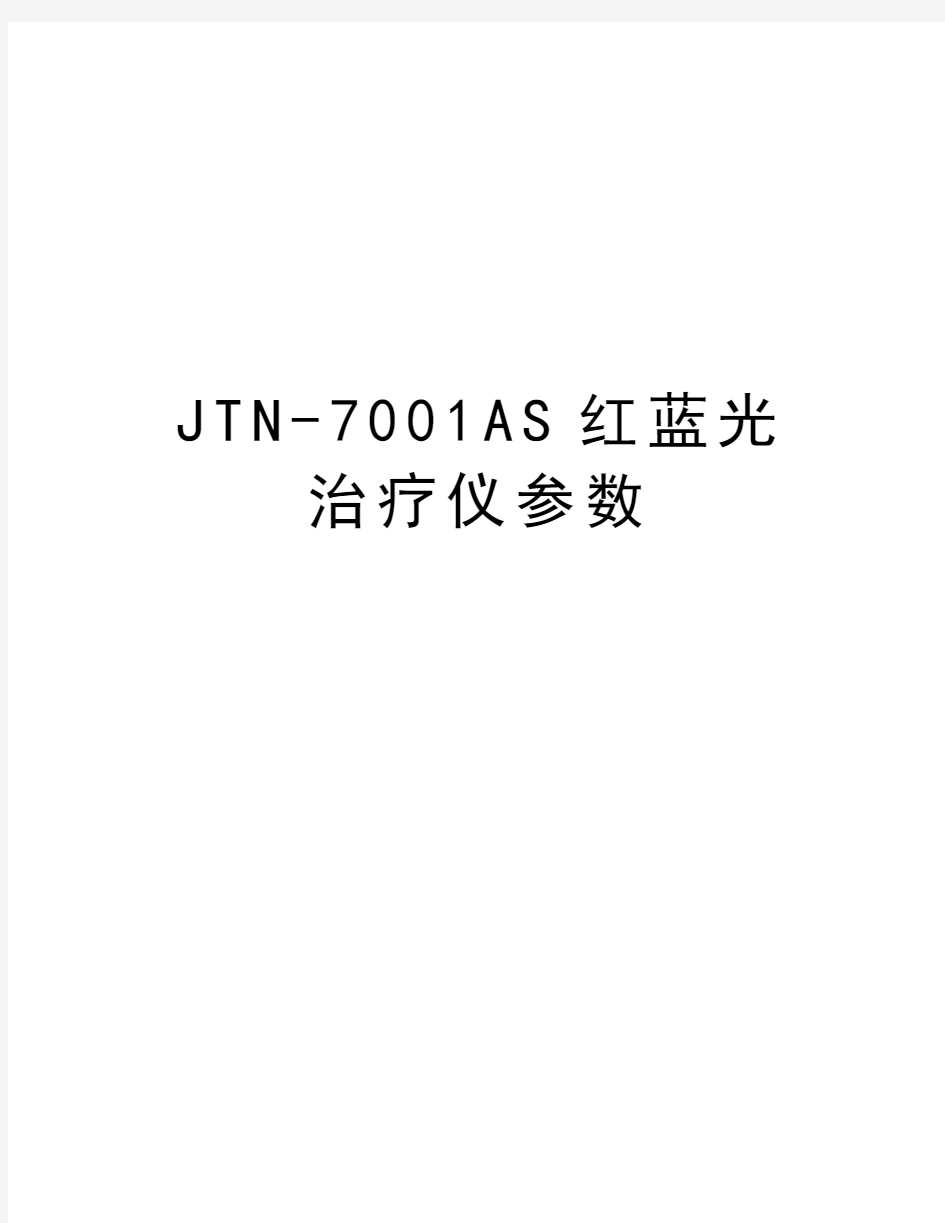 JTN-7001AS红蓝光治疗仪参数教学文案