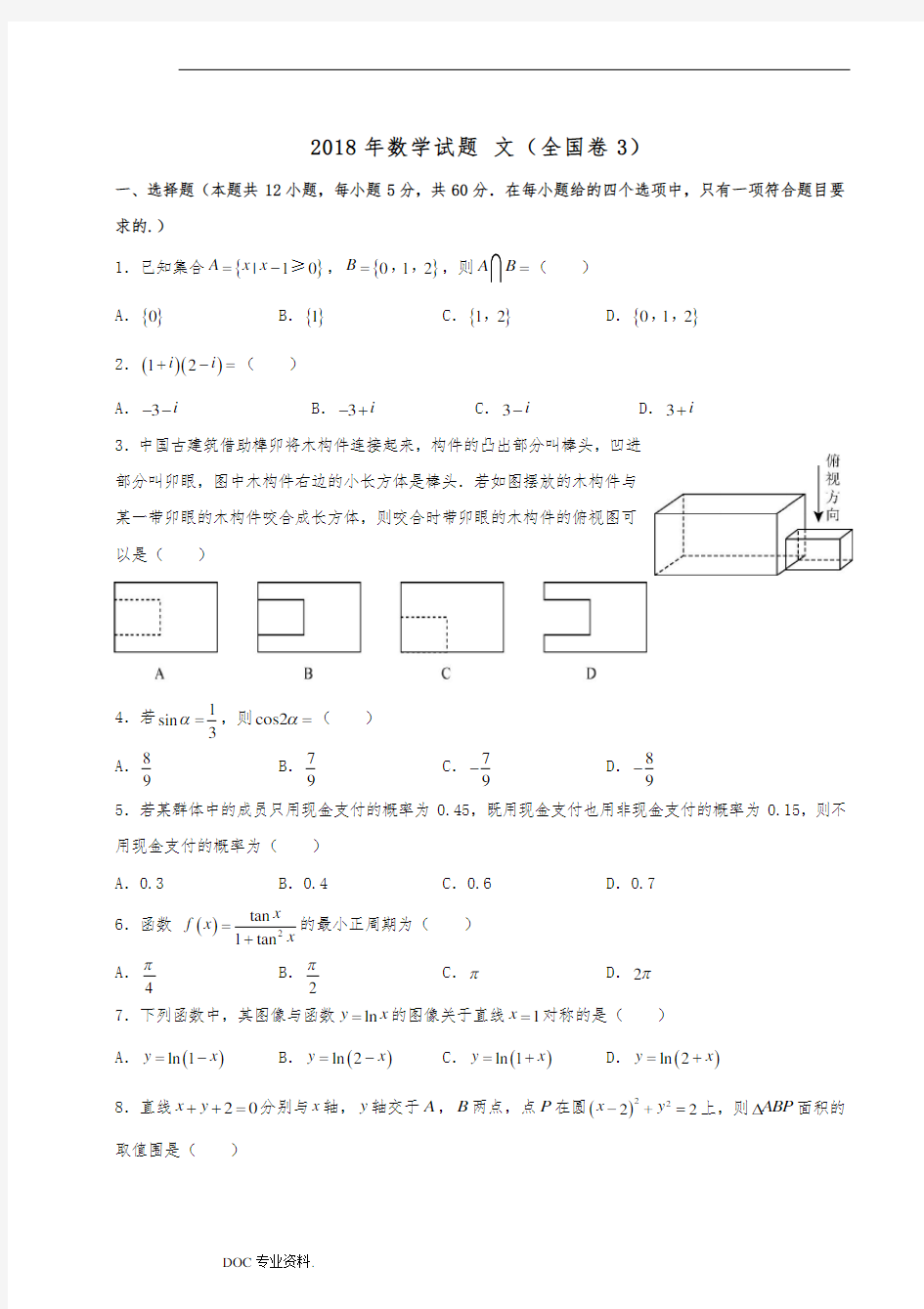 2018年文科数学全国三卷真题及答案)