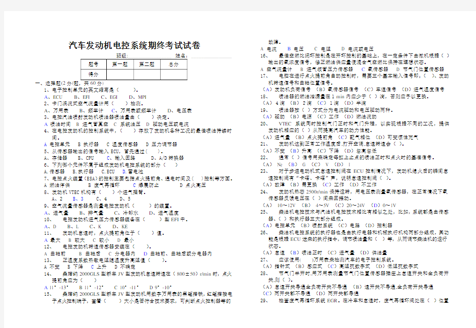 汽车发动机电控系统期终考试试卷(含答案)