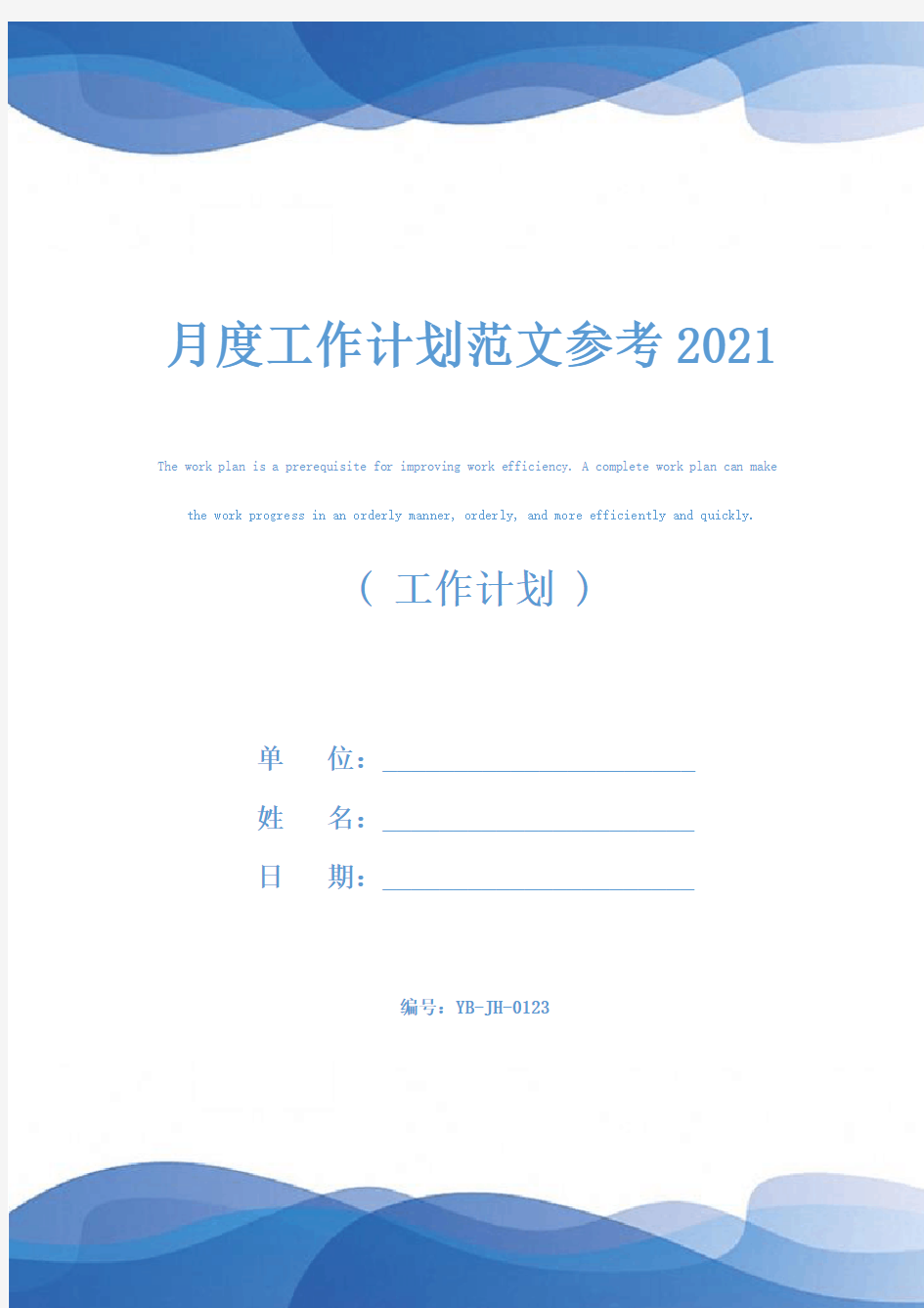 月度工作计划范文参考2021