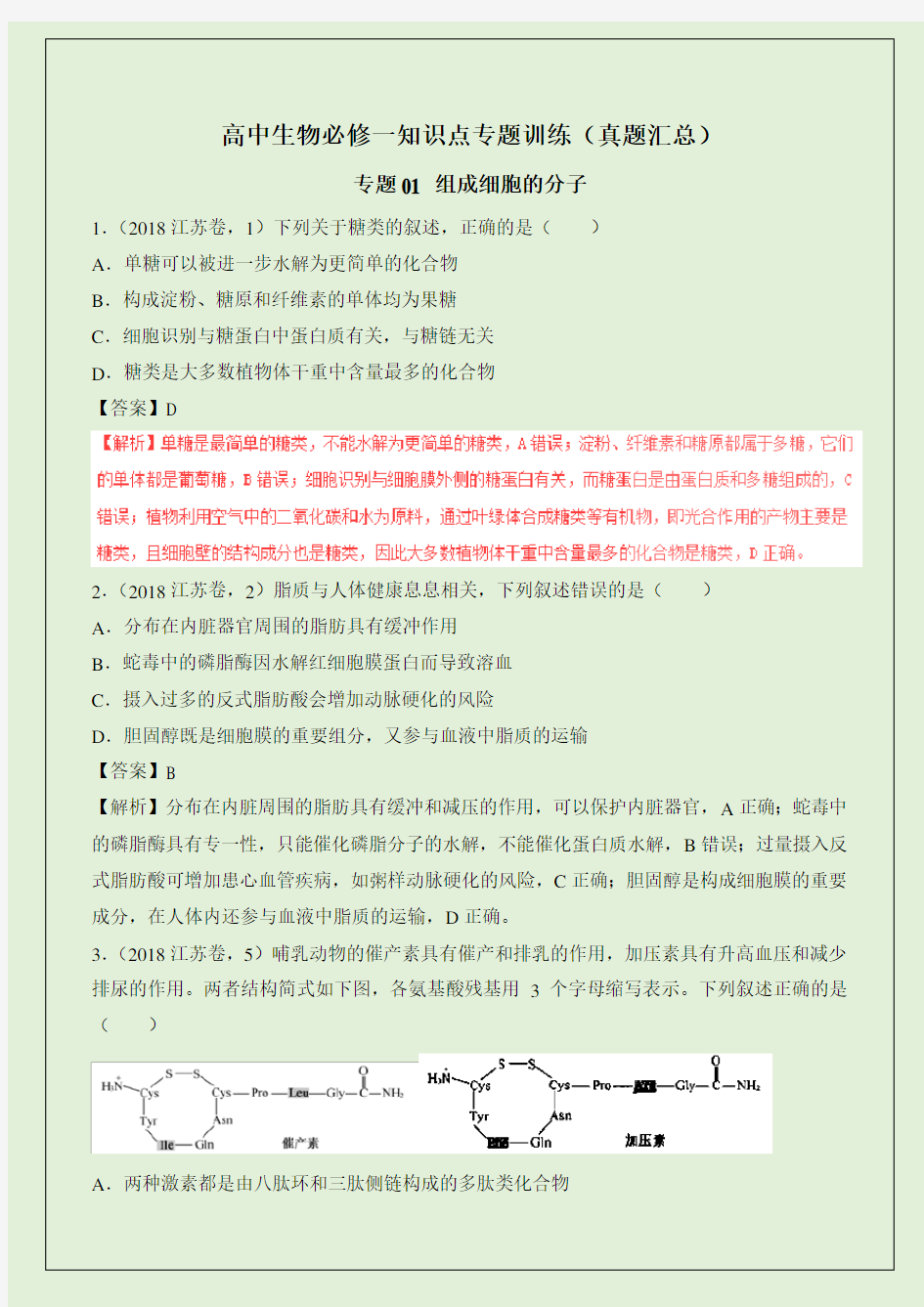 高中生物必修一高考知识点真题汇总