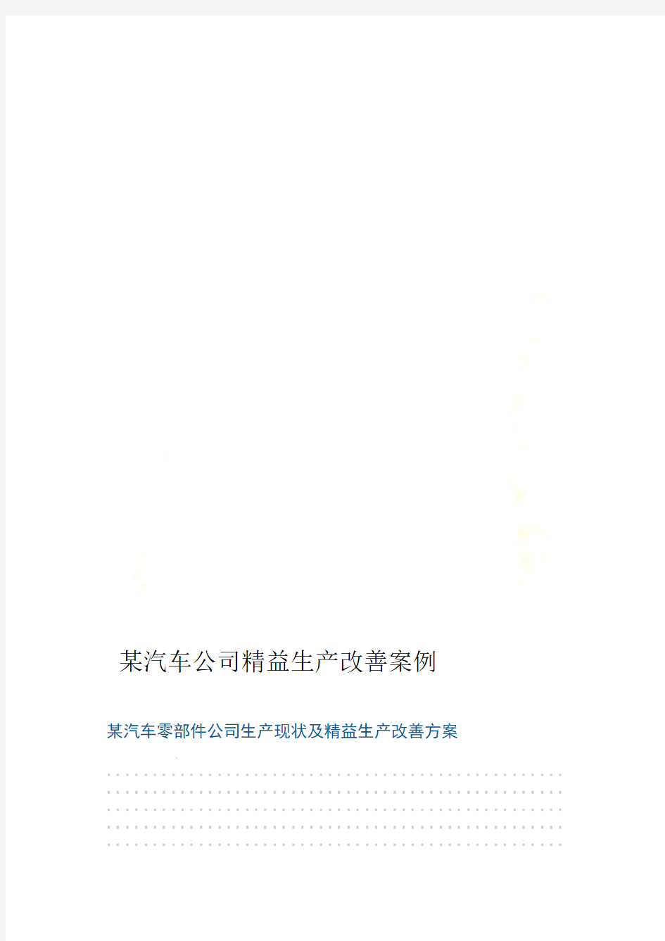 某汽车公司精益生产改善案例