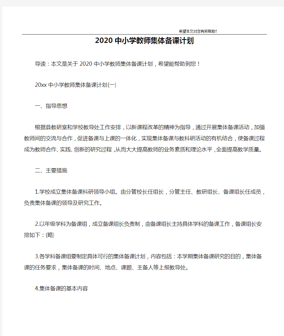 2020中小学教师集体备课计划