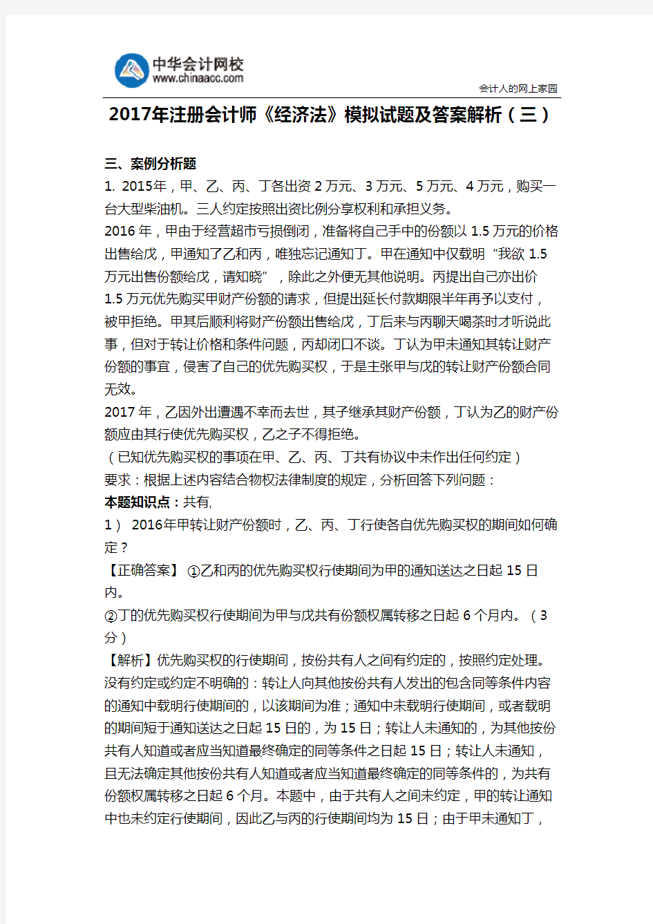 2017年注册会计师《经济法》模拟试题及答案解析(三)