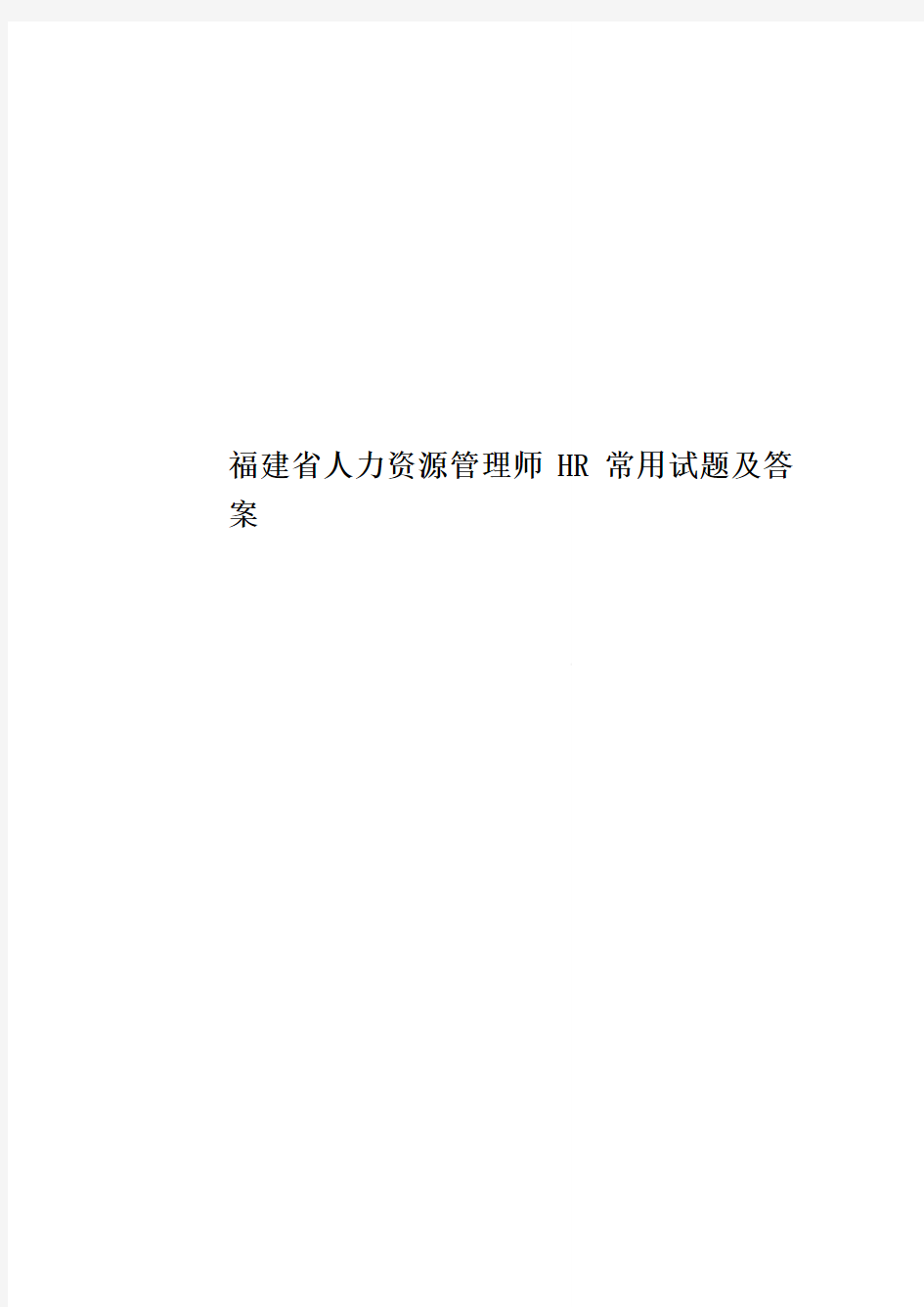 福建省人力资源管理师HR常用试题及答案