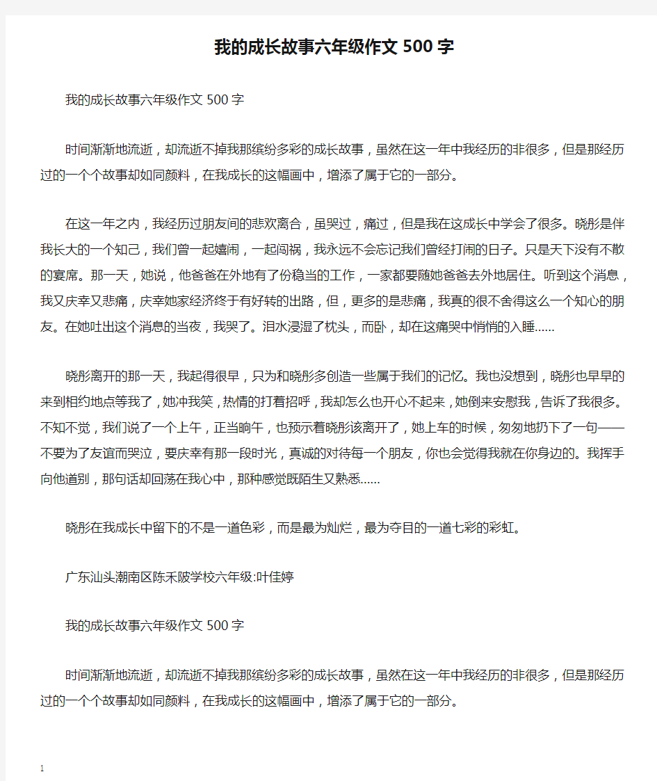 我的成长故事六年级作文500字