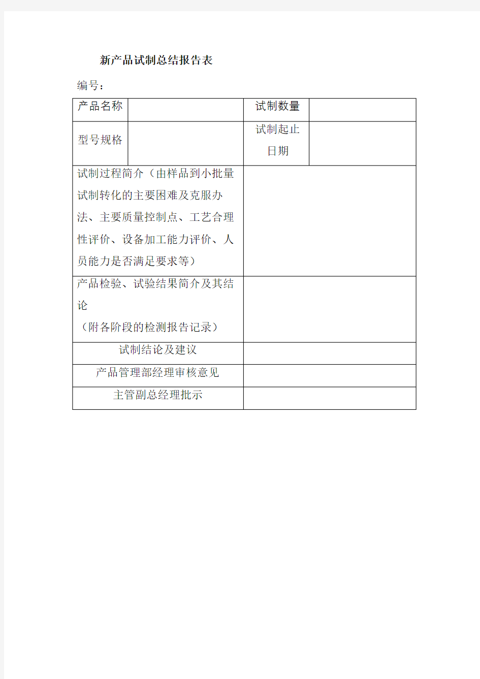 新产品试制总结报告表