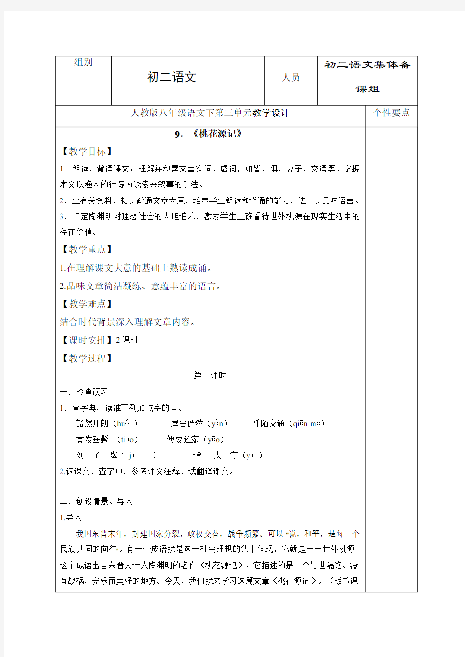 9《桃花源记》-江苏省仪征市第三中学八年级语文下册教案