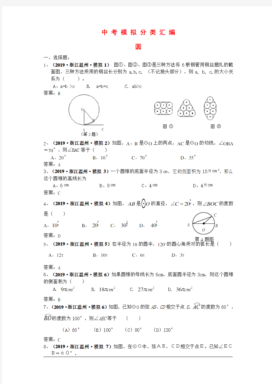 初中数学中考模拟试题分类汇编—圆