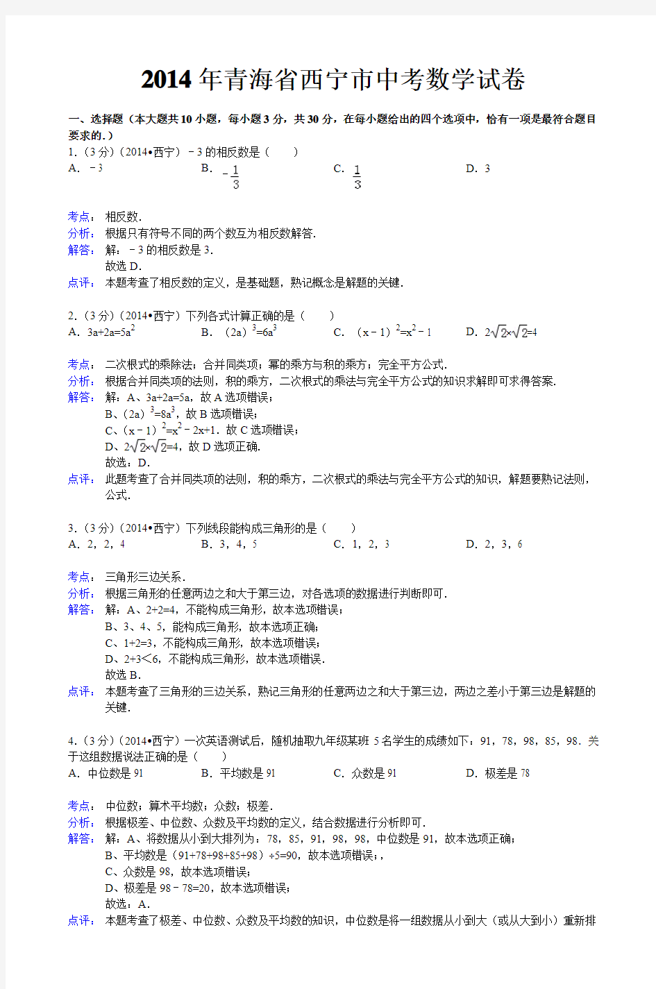 2014年青海省西宁市中考数学试卷_2