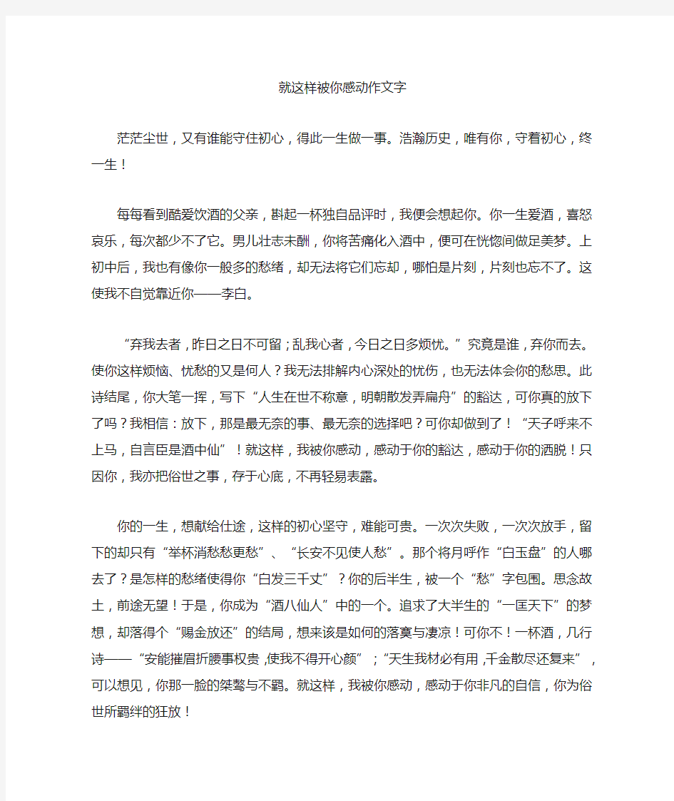 就这样被你感动作文700字