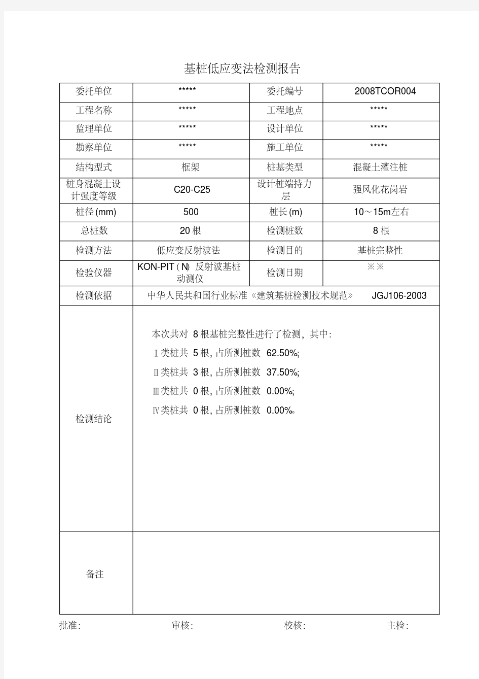 桩基低应变检测报告