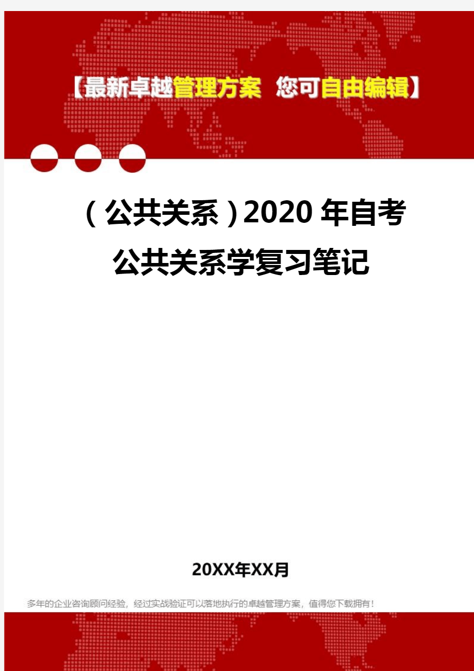 2020年(公共关系)自考公共关系学复习笔记
