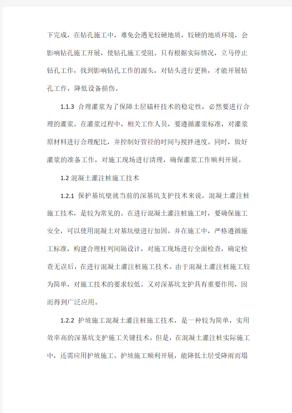 建筑工程深基坑支护施工技术研究.docx