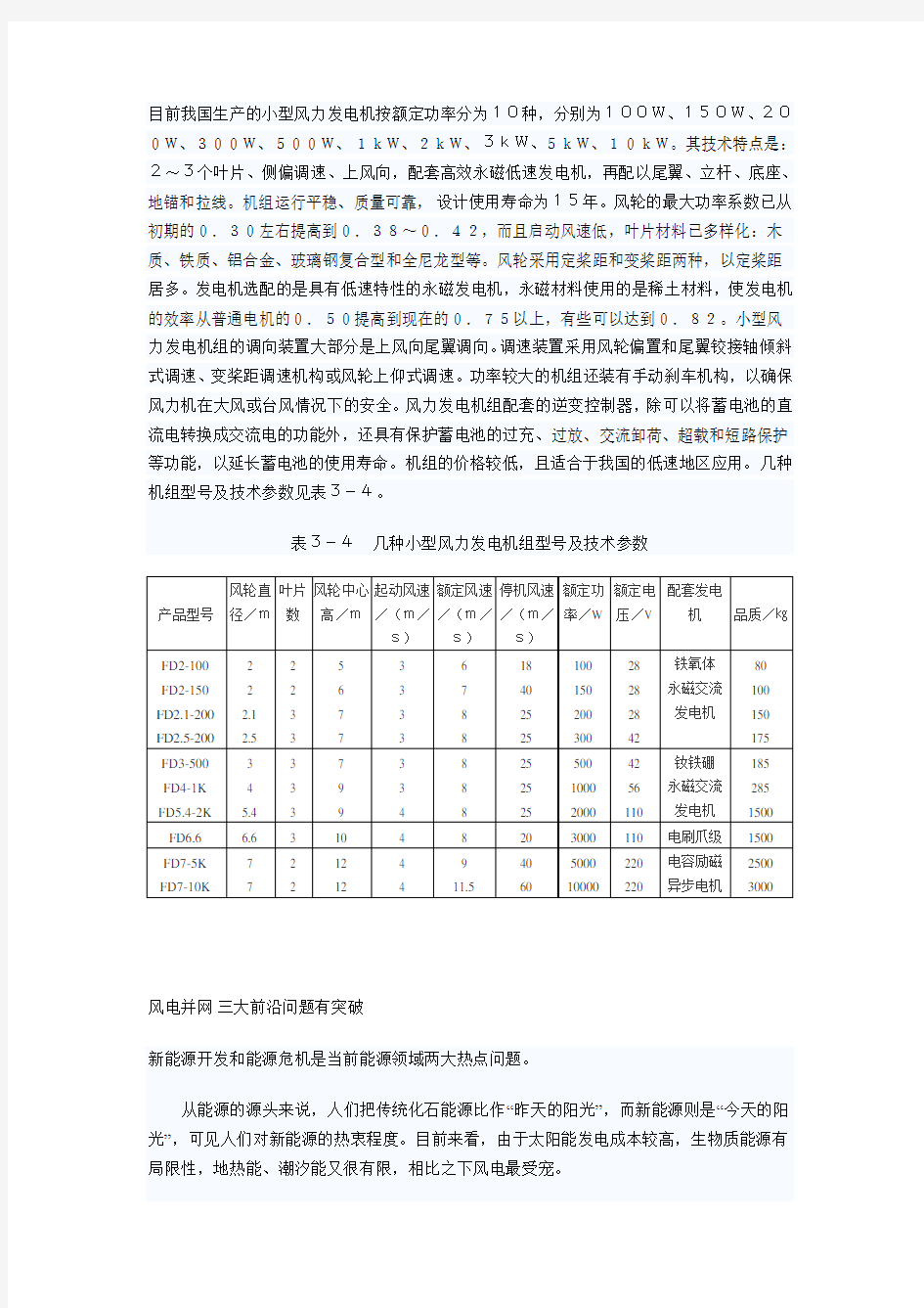 风力发电机组的技术特点及参数(精)