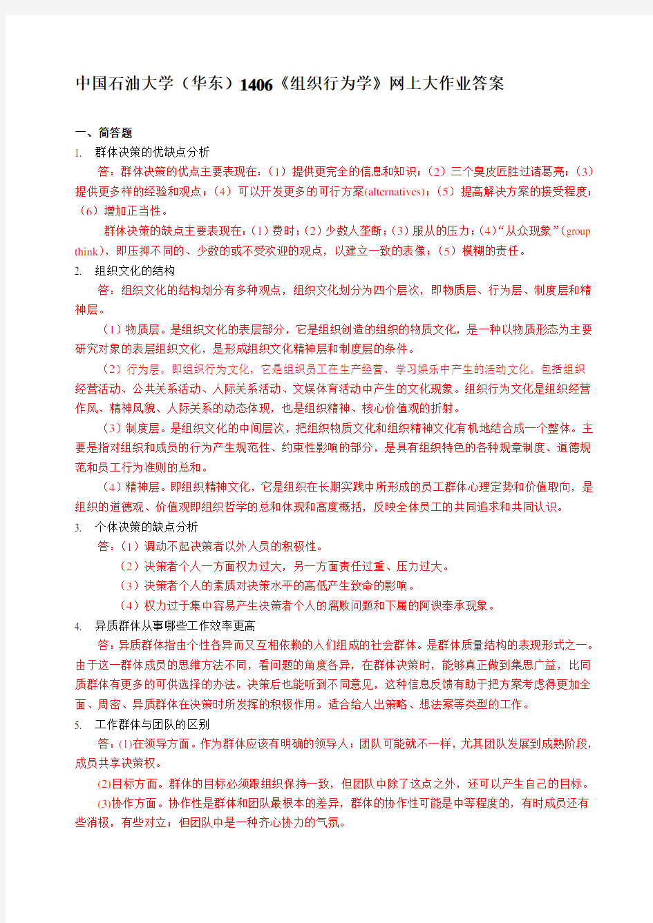 中国石油大学(华东)1406《组织行为学》网上大作业