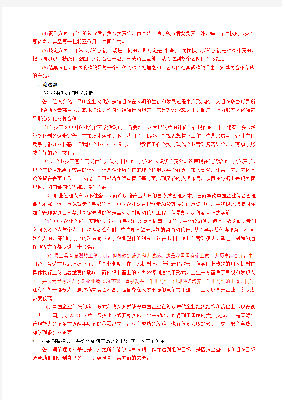 中国石油大学(华东)1406《组织行为学》网上大作业