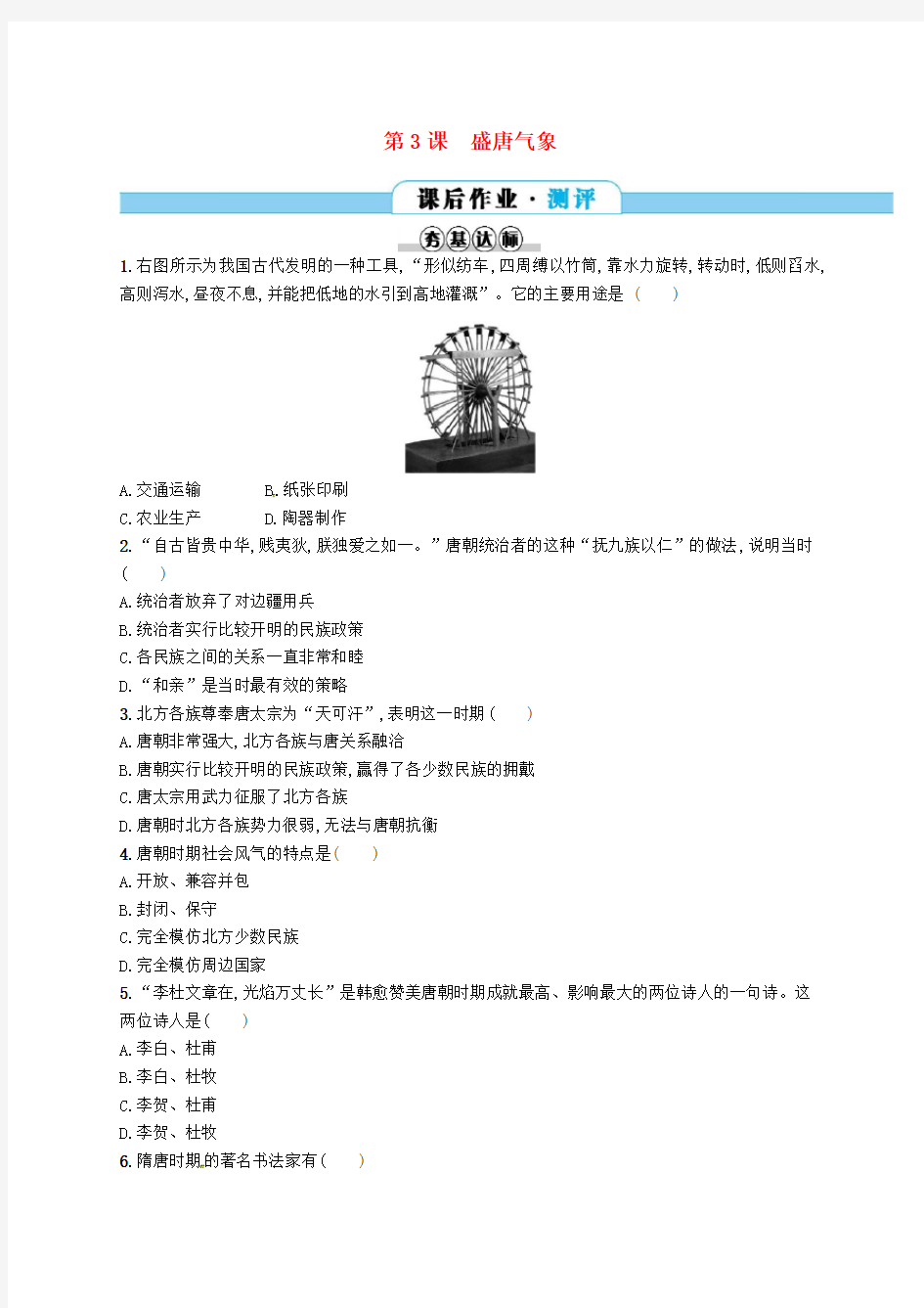 部编版历史七年级下同步练习分层作业 第一单元隋唐时期繁荣与开放的时代第3课盛唐气象(含答案)