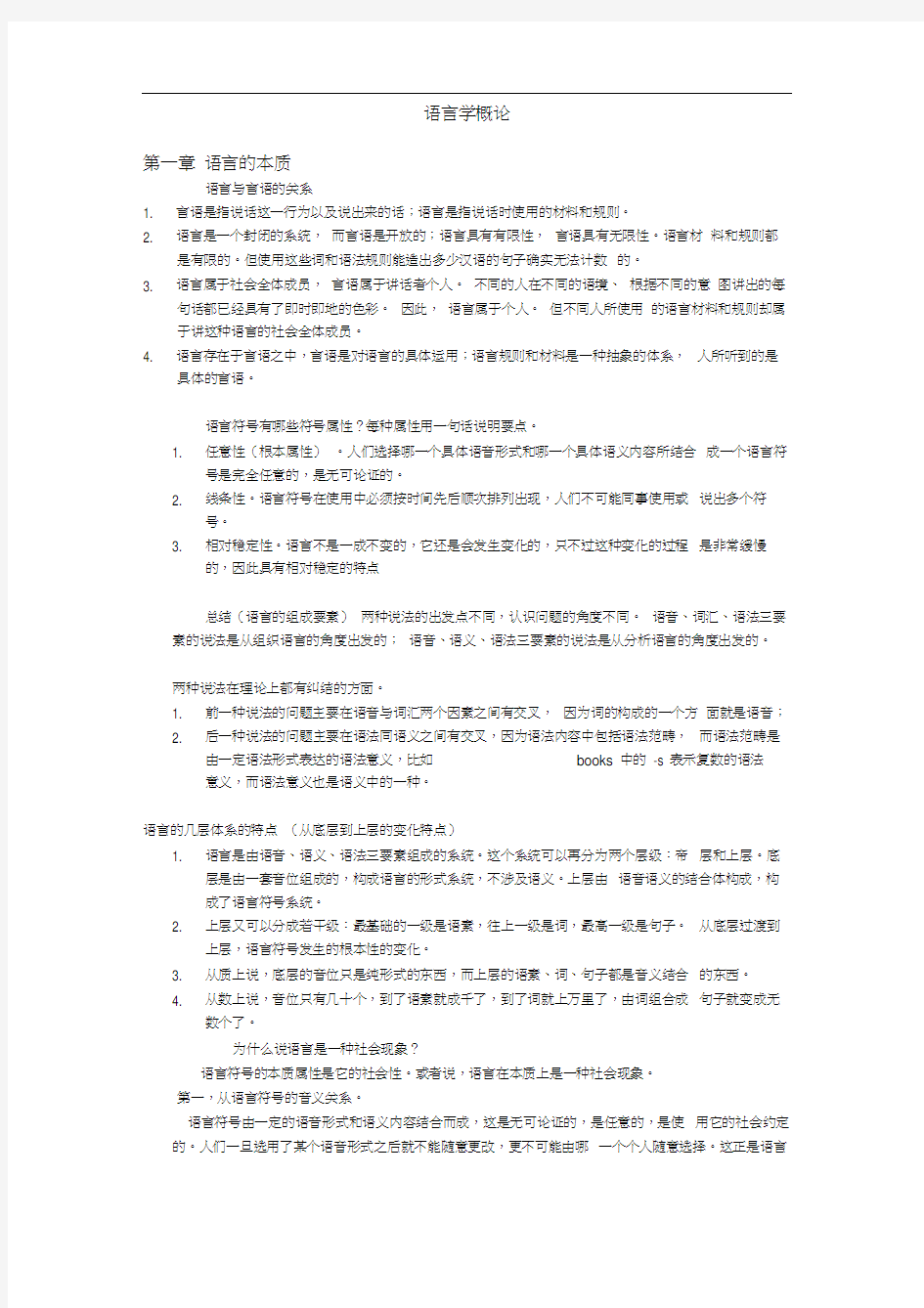 《语言学概论》期末复习重点难点