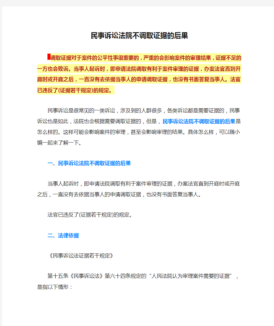 民事诉讼法院不调取证据的后果