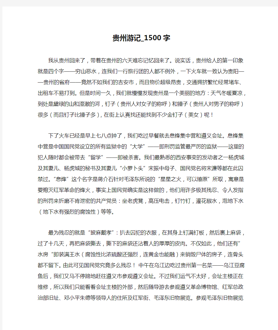 贵州游记_1500字