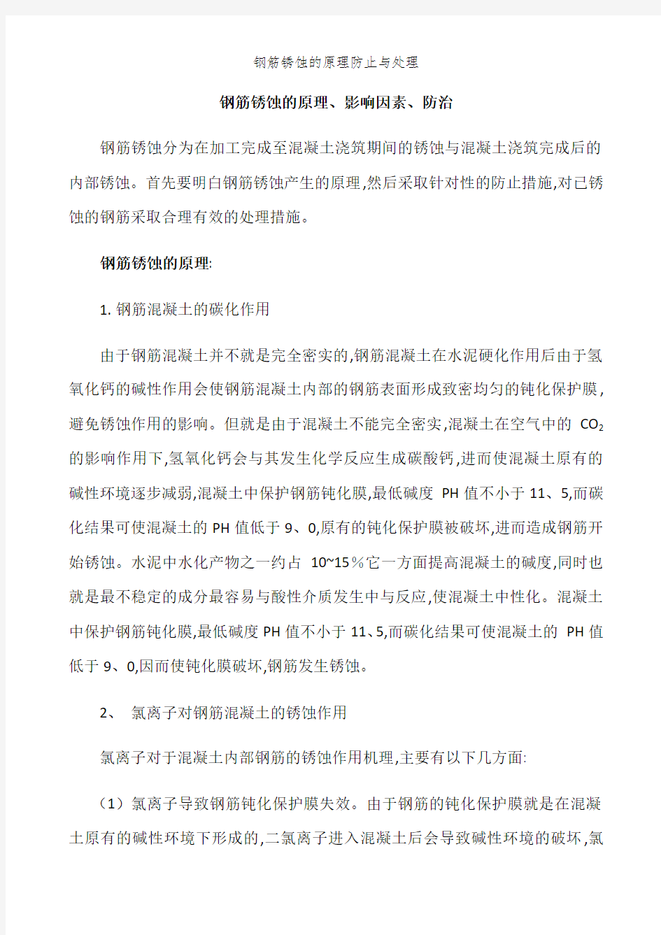 钢筋锈蚀的原理防止与处理