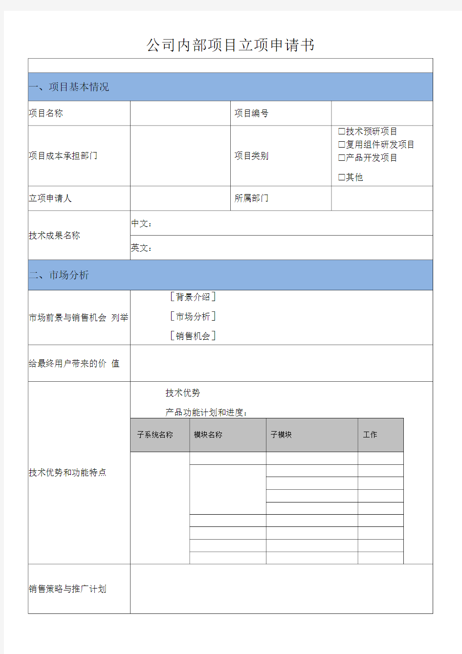 公司内部项目立项申请书