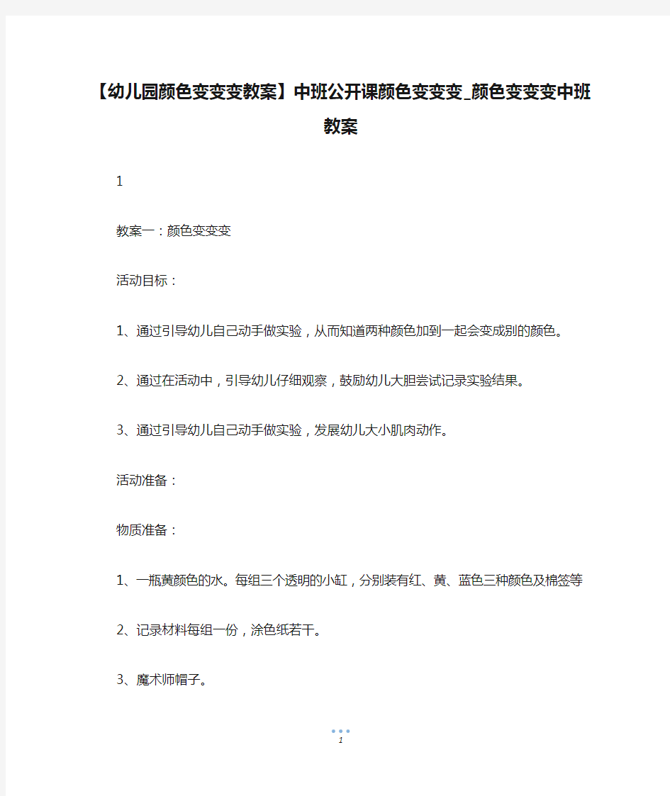 【幼儿园颜色变变变教案】中班公开课颜色变变变_颜色变变变中班教案