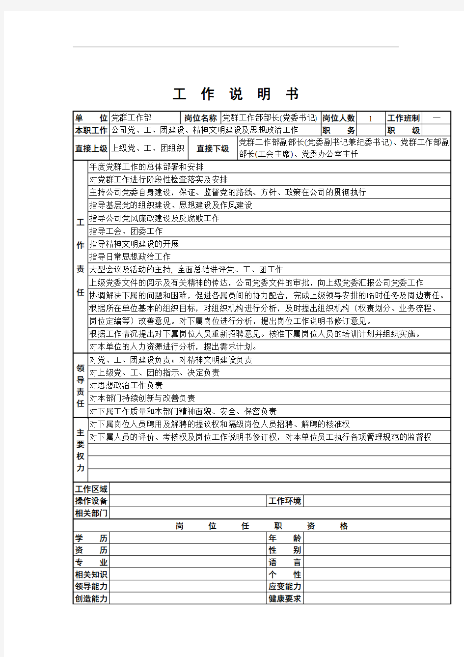 党群工作部部长岗位描述