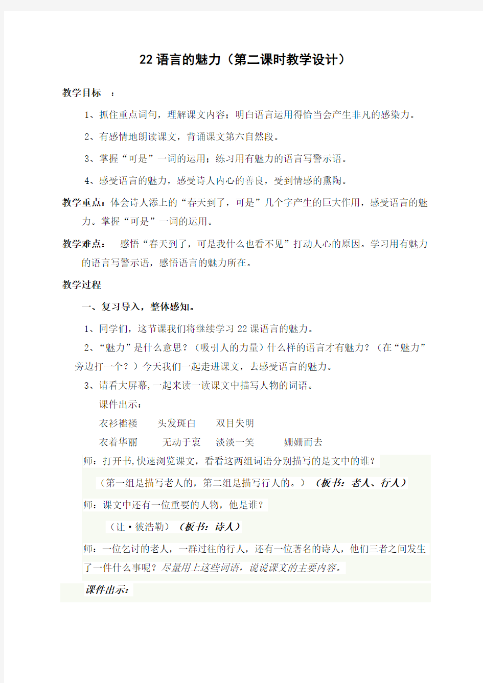 22语言的魅力优秀教案docx