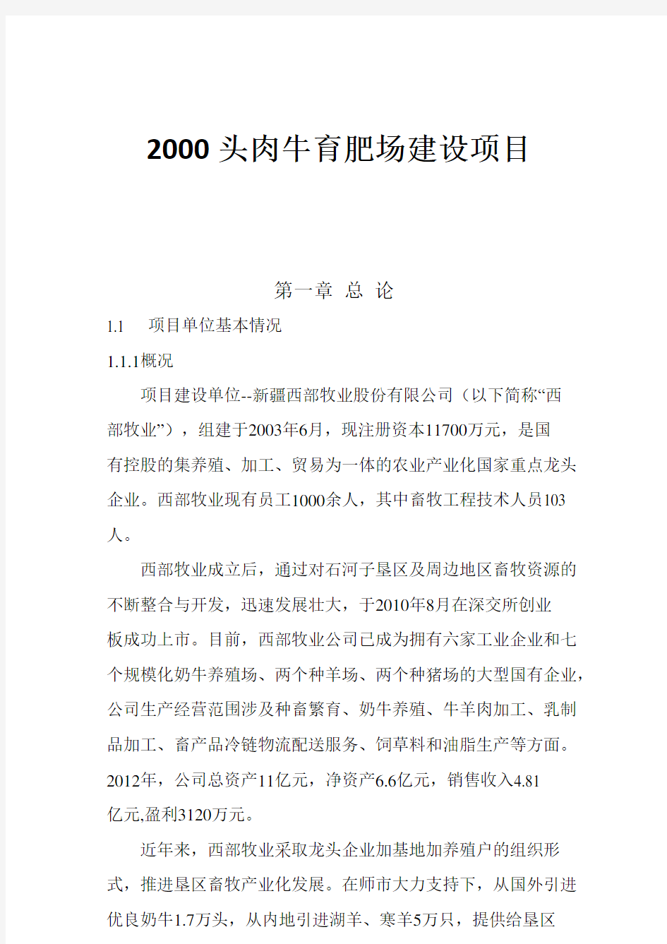 2000头肉牛育肥场建设项目可行性研究报告