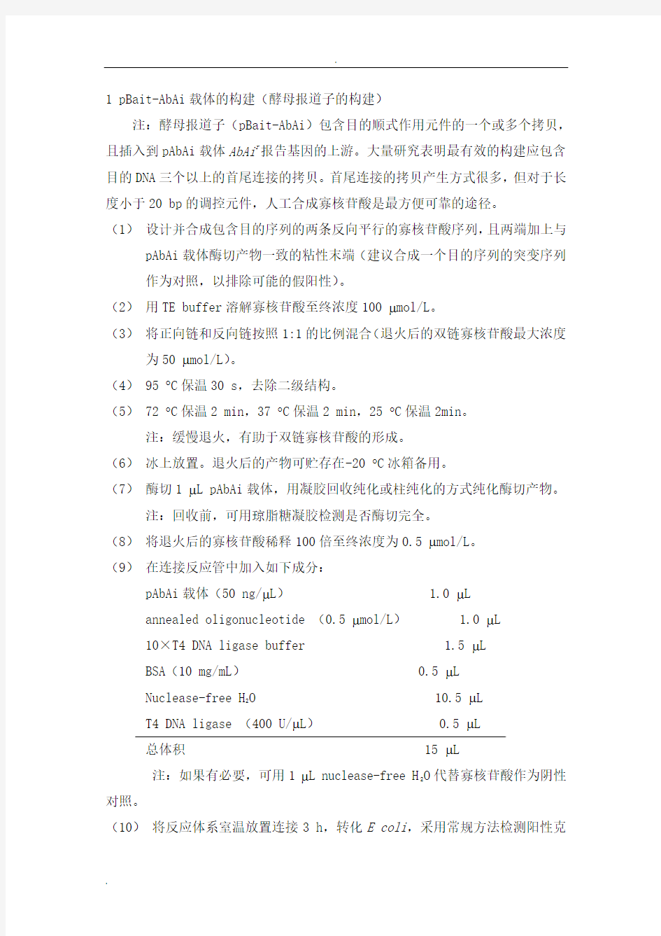 酵母单杂交实验步骤总结