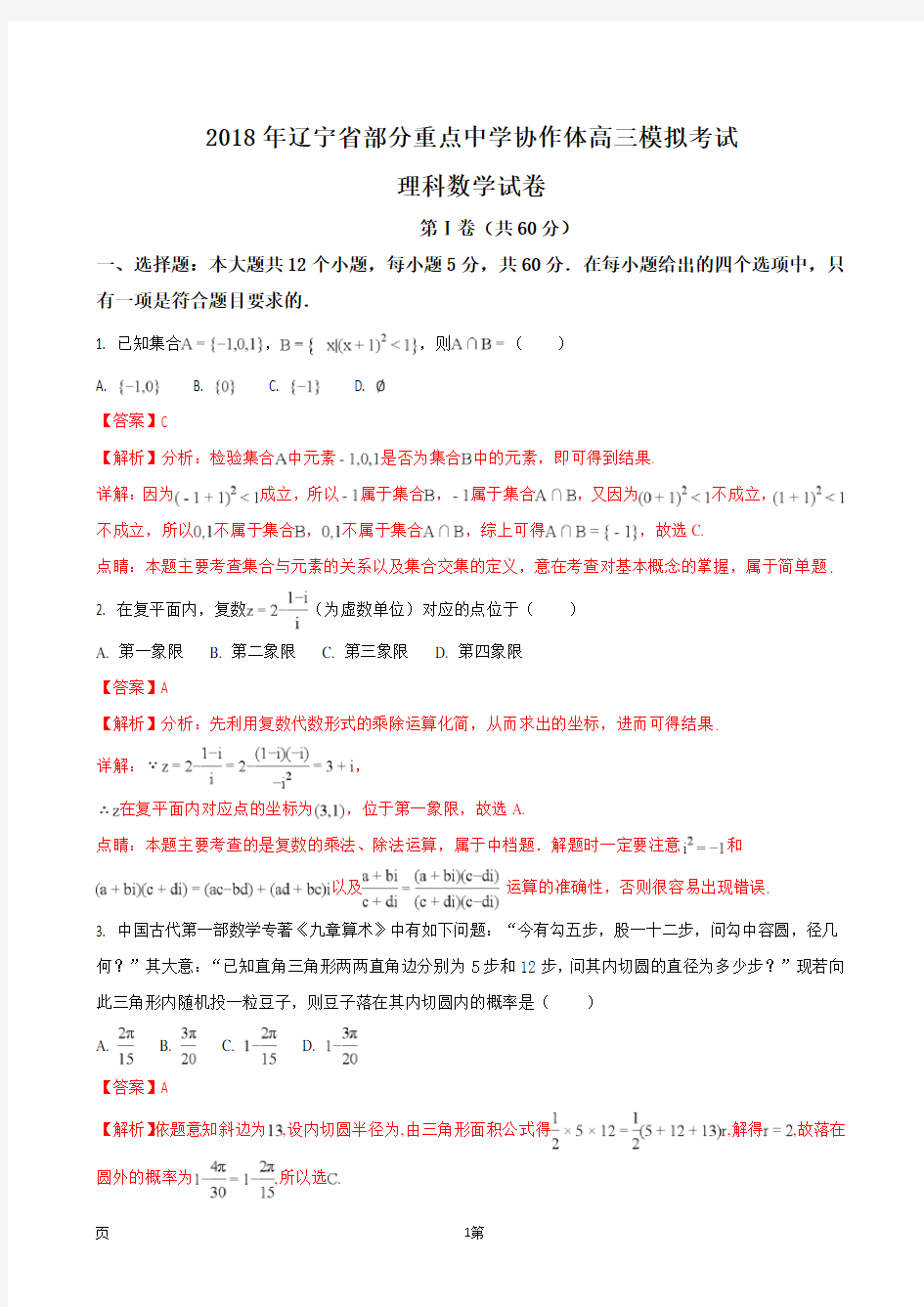 2018年辽宁省部分重点中学协作体高三模拟考试理科数学试题(解析版)