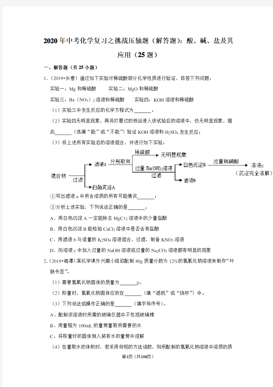 2020年中考化学压轴题：酸、碱、盐及其应用(25题)