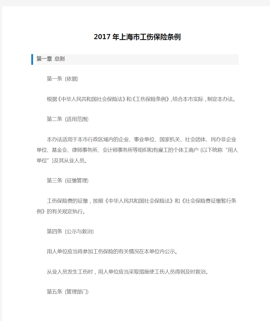 2017年上海市工伤保险条例