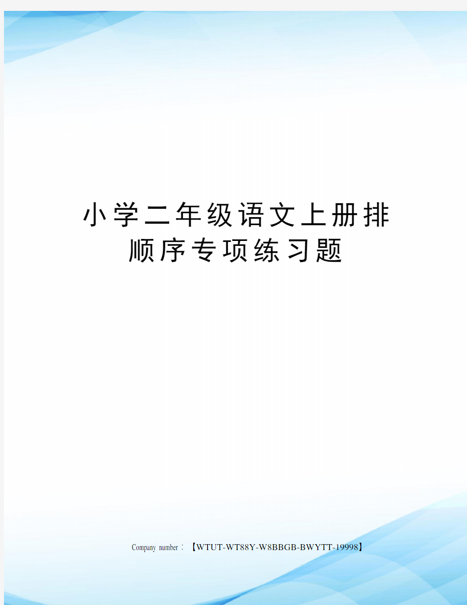 小学二年级语文上册排顺序专项练习题