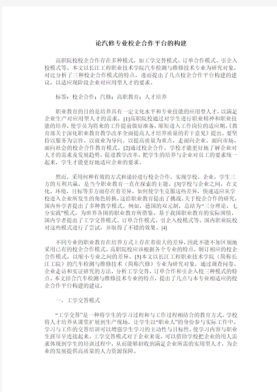 论汽修专业校企合作平台的构建