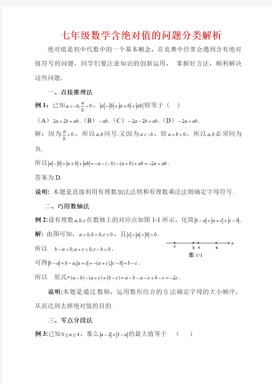 七年级数学含绝对值的问题分类解析