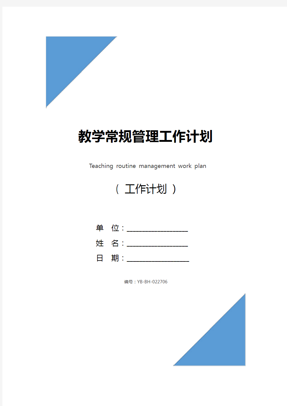 教学常规管理工作计划